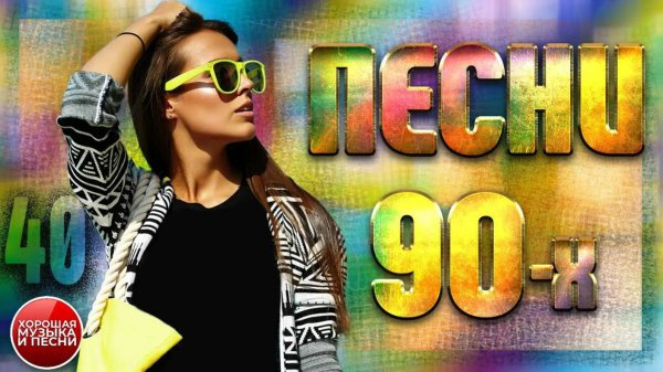 СБОРНИК СУПЕР ХИТОВ 90-х ✪ ЛУЧШИЕ ПЕСНИ 90-Х ✪ ЧАСТЬ 40 ✪