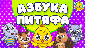 АЗБУКА ПИТЯФА ♫ АЗБУКА ПИТЯФА ДЛЯ МАЛЫШЕЙ И ДЕТЕЙ ☺ ЗВЕРЯТА - РЕБЯТАМ ПРО БУКВЫ МУЛЬТиВАРИК ТВ 0+