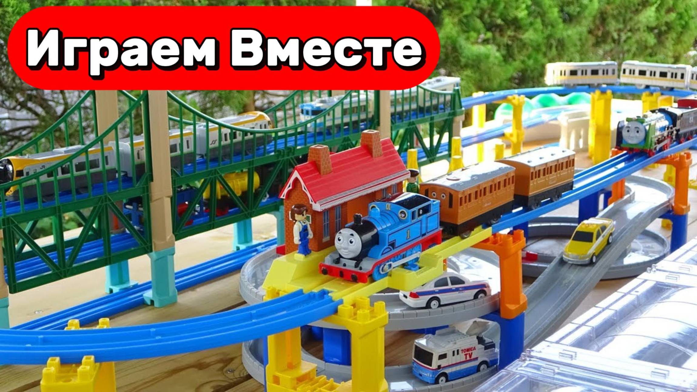 Играем в поезда из мультика ПАРОВОЗИК ТОМАС ! Строим ОГРОМНУЮ ЖЕЛЕЗНУЮ ДОРОГУ ! смотреть онлайн