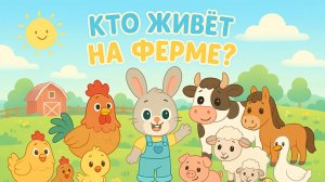 Кто живёт на ферме?