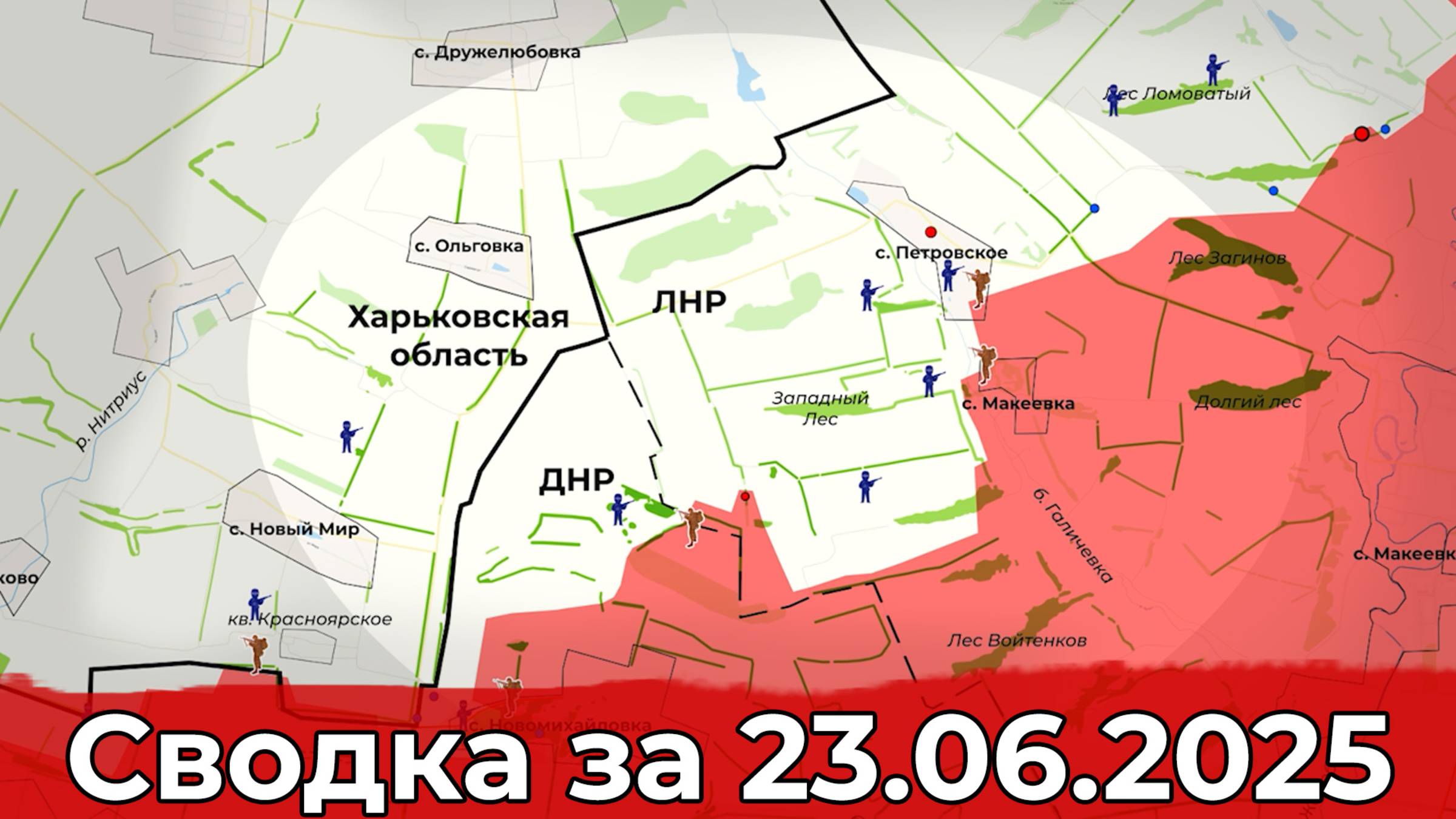 Продвижение в районе Петровского и обстановка в направлении Новопавловки. Сводка за 23.06.25 г. смотреть онлайн