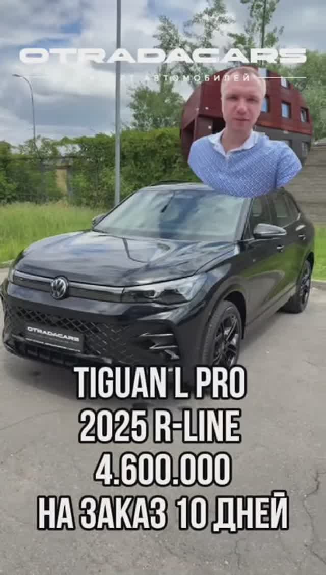 Новый Volkswagen Tiguan L PRO R-Line 2025 4,6 млн +7 (909) 914-03-09 смотреть онлайн