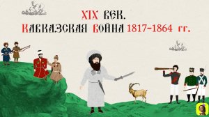 68 СЕРИЯ.ТРЕНАЖЕР ПО ИСТОРИИ.XIX век.Кавказская война 1817-1864 гг. и смерть Александра I