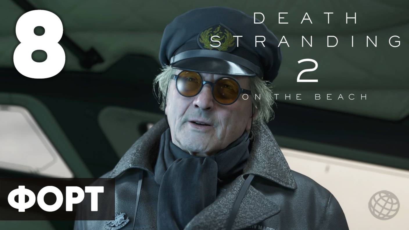 Death Stranding 2: On the Beach — Прохождение (без комментариев, на русском) - Часть 8 - Форт смотреть онлайн