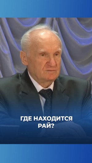 Где находится Рай? / А.И. Осипов