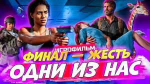 Никто не тронет Элли! Шокирующий Финал! ИгроФильм Одни из Нас - The Last of Us #11
