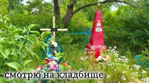 Старое кладбище. ОНИ КОГДА-ТО ЖИЛИ, но прошло много лет. Забытое кладбище.