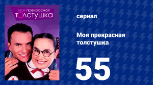 Моя прекрасная толстушка 55 серия (сериал, 2002)