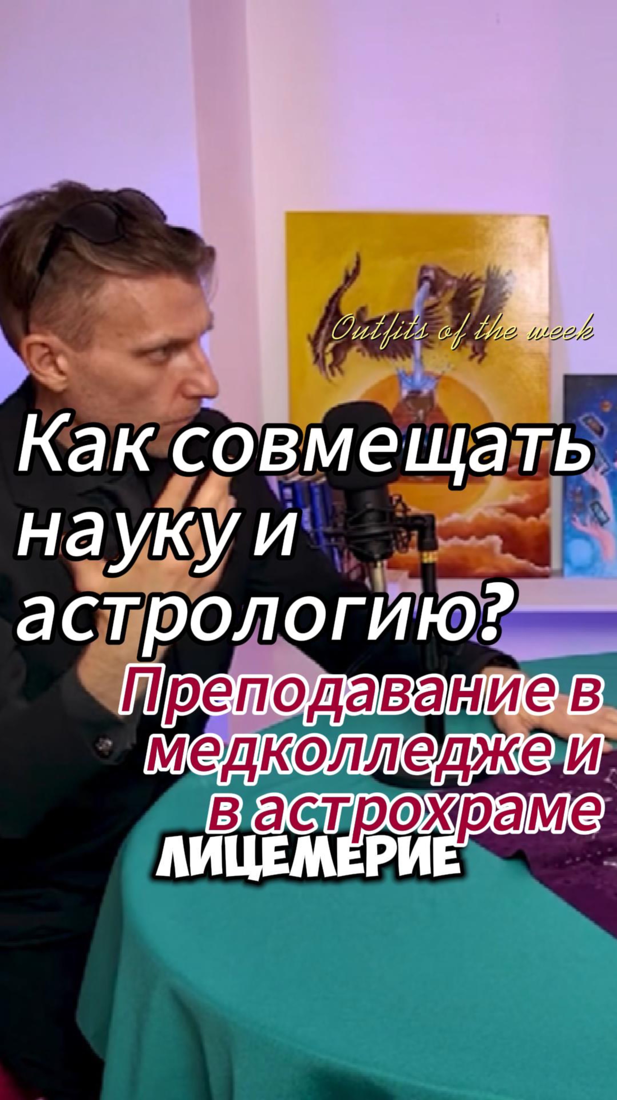 Как уживаются наука и астрология в одном поле?
Мое преподавание в медколледже и в астрохраме. смотреть онлайн