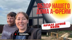 Обзор нашего дома А Фрейм