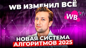 МОЩНОЕ обновление WB: Новые алгоритмы ранжирования Wildberries 2025