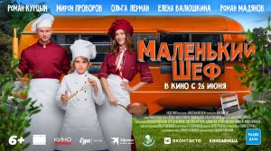 Маленький шеф