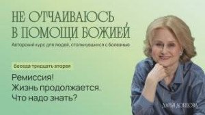 Дарья Донцова. Не отчаиваюсь в помощи Божией 3. 32. «Ремиссия! Жизнь продолжается. Что надо знать?»