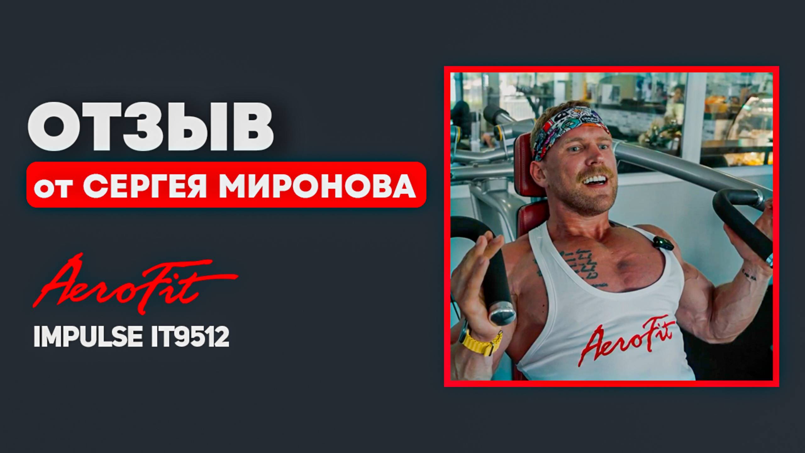 ПЛЕЧИ с Сергеем Мироновым Impulse IT9512 смотреть онлайн