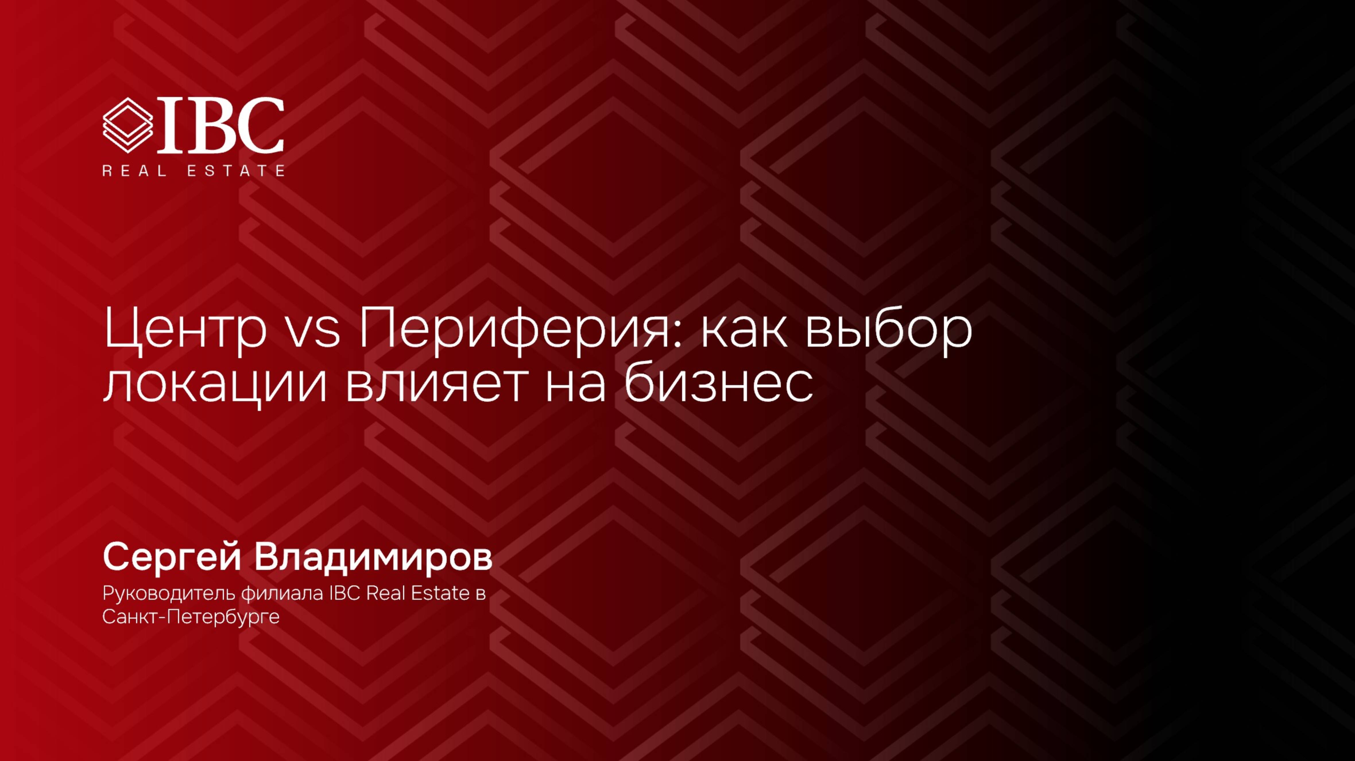 Центр Vs Периферия: как выбор локации офиса влияет на бизнес