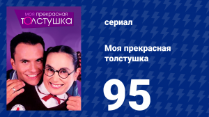 Моя прекрасная толстушка 95 серия (сериал, 2002)