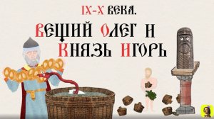 5 СЕРИЯ.ТРЕНАЖЕР ПО ИСТОРИИ.IX–X века. Вещий Олег и князь Игорь