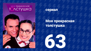 Моя прекрасная толстушка 63 серия (сериал, 2002)
