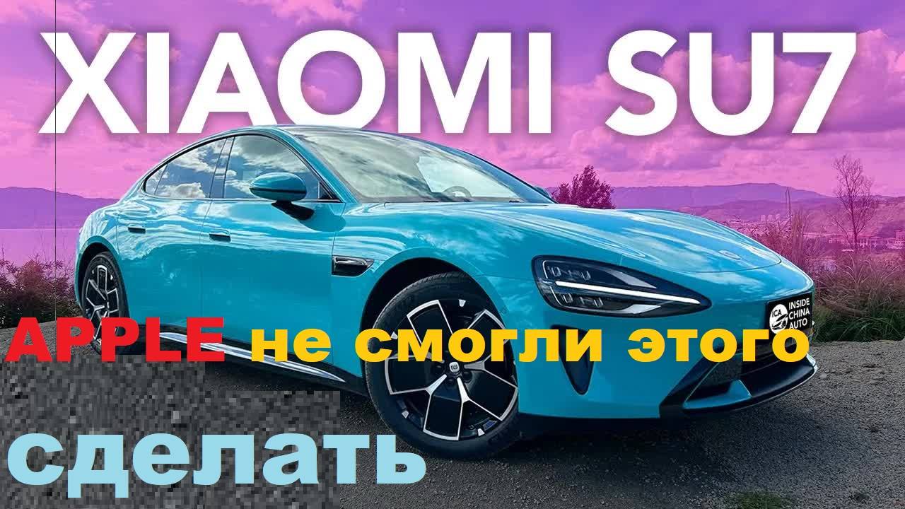 Xiaomi SU7 — КИТАЙСКИЙ УБИЙЦА Tesla? Глава Ford в ШОКЕ от этого электрокара смотреть онлайн