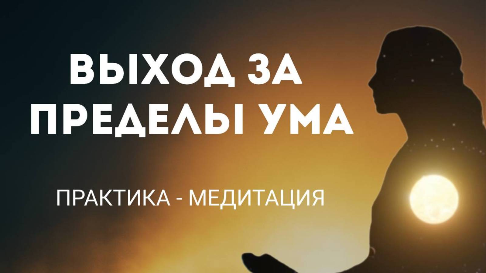 Медитация, уводящая за пределы ума Ты уже здесь. Практика Осознанности смотреть онлайн