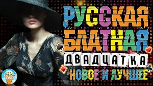 РУССКАЯ ✯ БЛАТНАЯ ✯ ДВАДЦАТКА✯ НОВОЕ И ЛУЧШИЕ ХИТЫ ШАНСОНА ✯ ТОП 2025 ✯