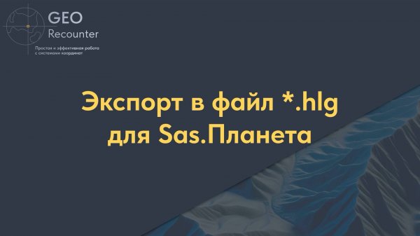 Экспорт в файл .hlg для Sas.Планета