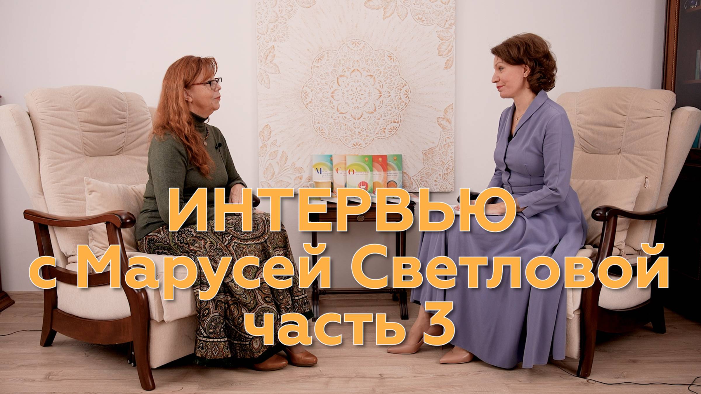 Интервью с Марусей Светловой    часть 3