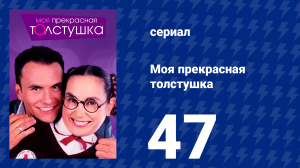 Моя прекрасная толстушка 47 серия (сериал, 2002)