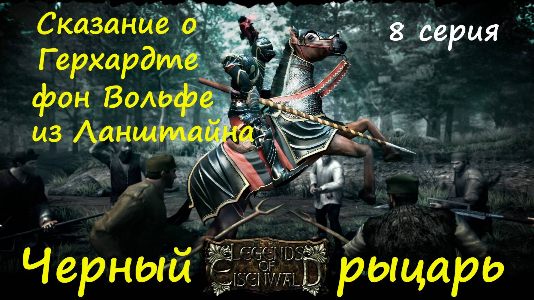 [Легенды Эйзенвальда ] 8 серия. Война! смотреть онлайн