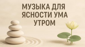 МУЗЫКА ДЛЯ ЯСНОСТИ УМА УТРОМ