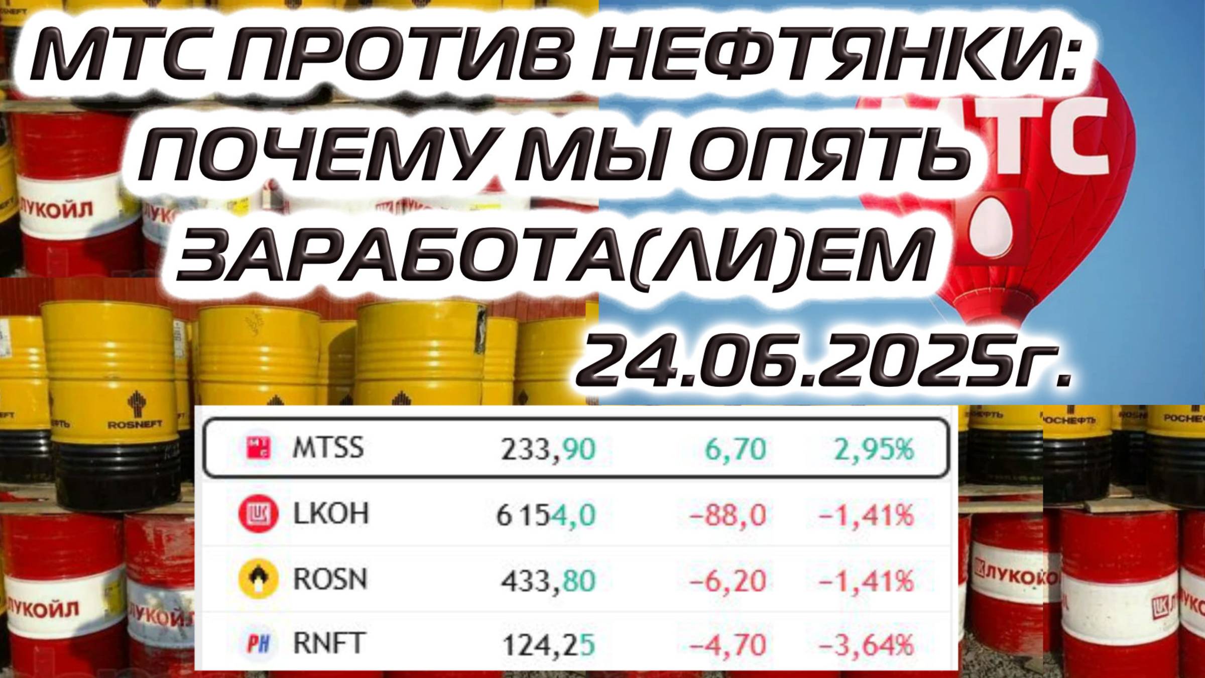 МТС ПРОТИВ НЕФТЯНКИ: ПОЧЕМУ МЫ ОПЯТЬ ЗАРАБОТА(ЛИ)ЕМ 24.06.2025г смотреть онлайн