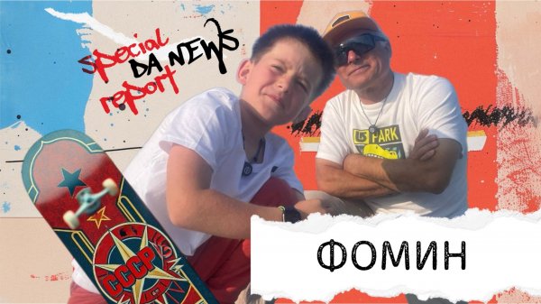 ФОМИН. special report. DA NEWS