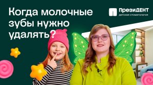 Удаление молочных зубов! Подготовка и процедура удаления | Осложнения и рекомендации|ПрезиДЕНТ 💚