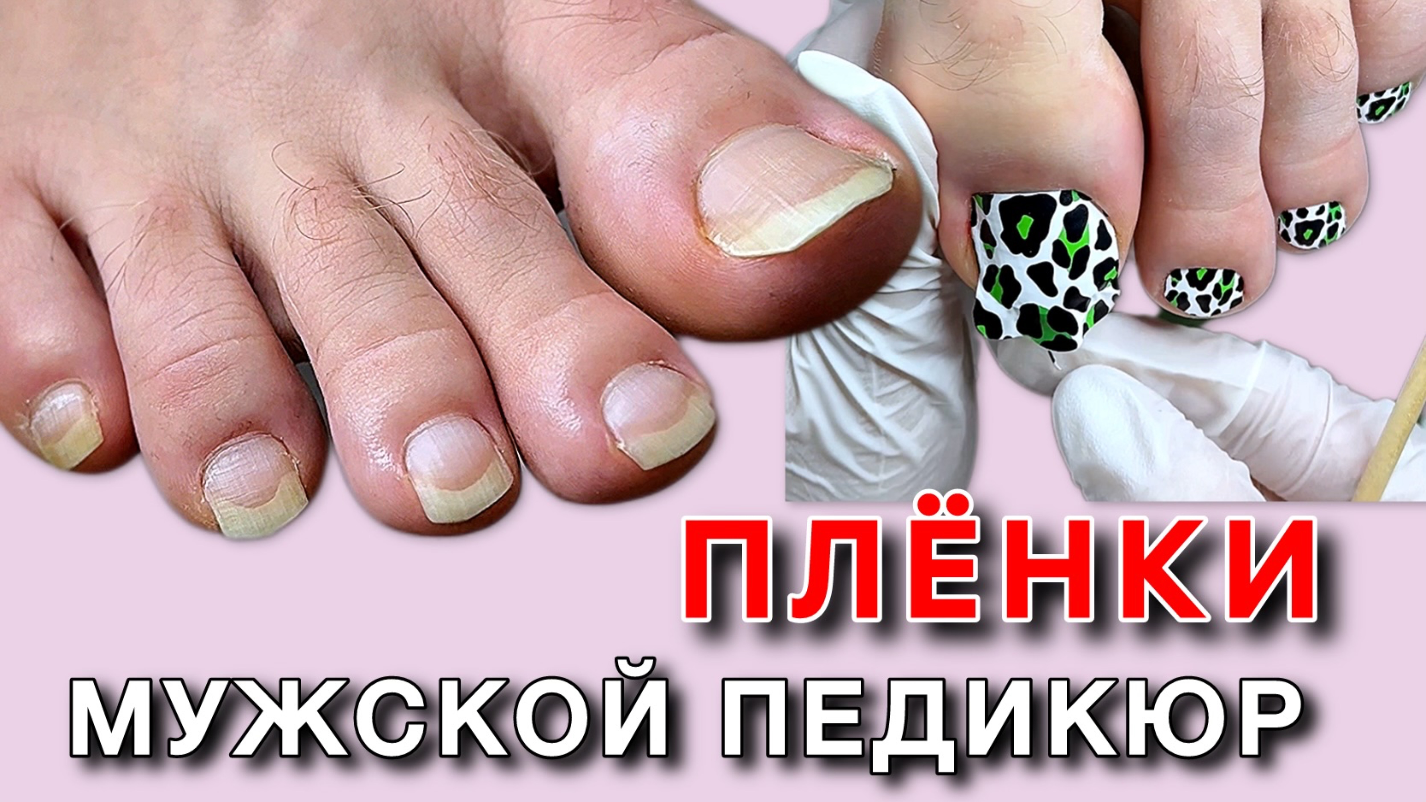 МУЖСКОЙ ПЕДИКЮР- ПЛЕНКИ