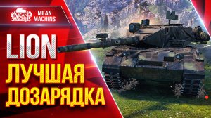 LION ЛУЧШАЯ СИСТЕМА ДОЗАРЯДКИ в Мир Танков ● Сильный Средний Танк ● ЛучшееДляВас