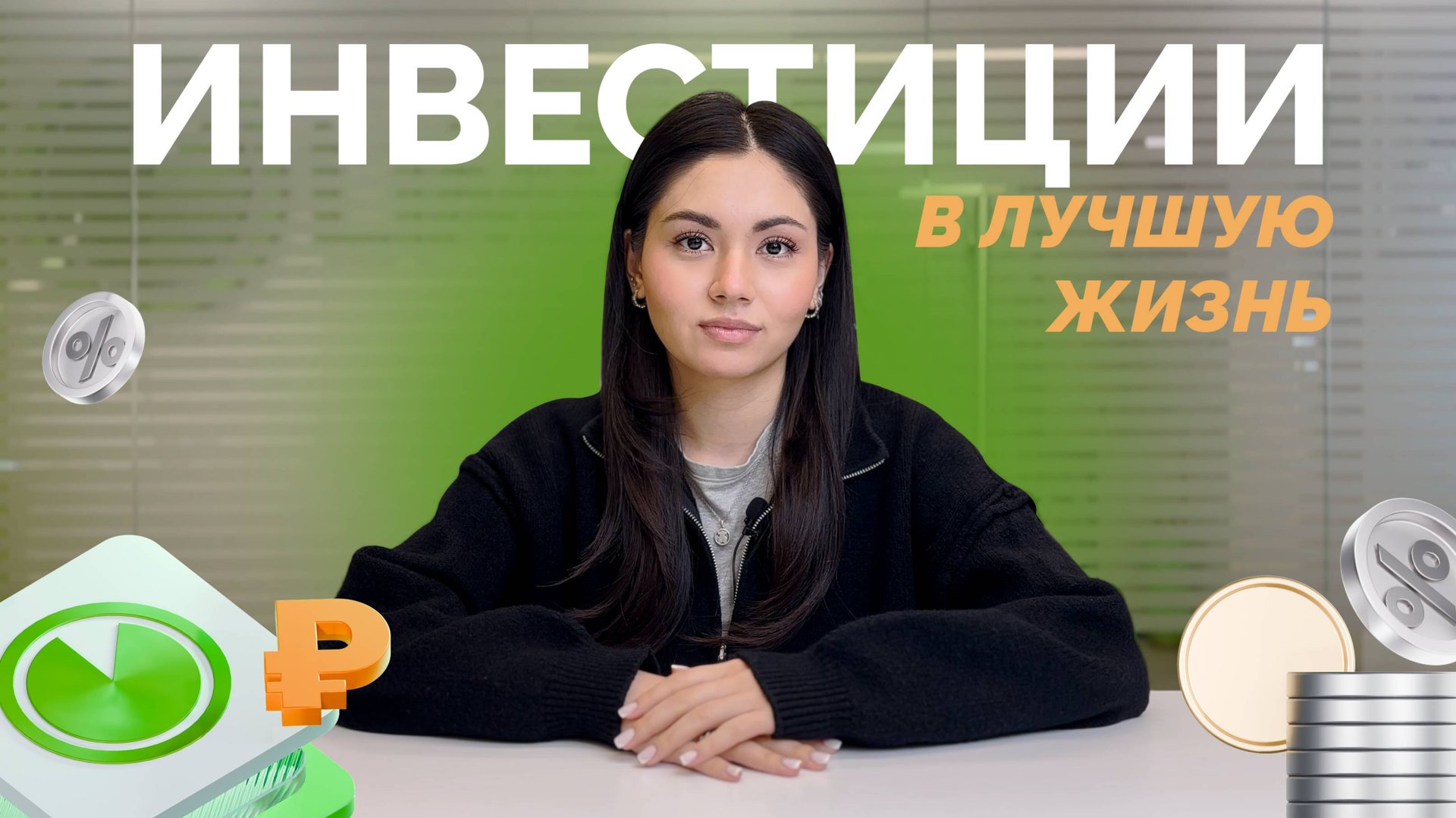 ТОП-5 инвестиций, которые делают жизнь лучше