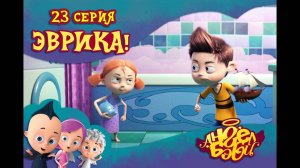 Мультик 👼 АНГЕЛ БЭБИ 👼 - Эврика! (23 серия)