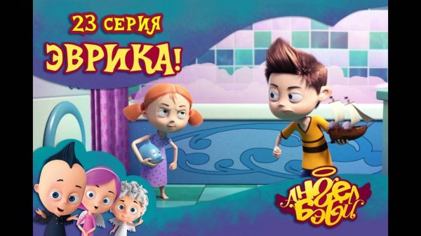 Мультик 👼 АНГЕЛ БЭБИ 👼 - Эврика! (23 серия)