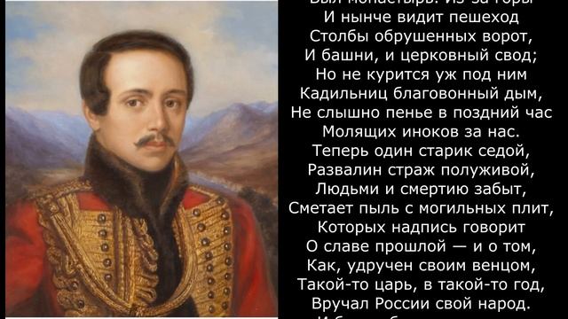 Песня 2025. Михаил Лермонтов - Мцыри (отрывок) смотреть онлайн