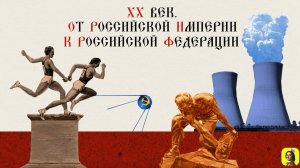 78 СЕРИЯ.ТРЕНАЖЕР ПО ИСТОРИИ.ХХ век. ОБОБЩЕНИЕ.ВВЕДЕНИЕ В ТЕМУ XX ВЕК. От Российской империи к РФ