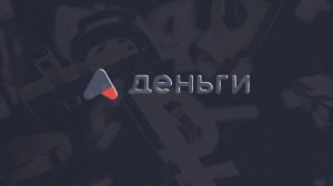 интервью сотрудников 2 года А ДЕНЬГИ