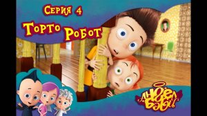 Мультик 👼 АНГЕЛ БЭБИ 👼 - Торто Робот (4 серия)