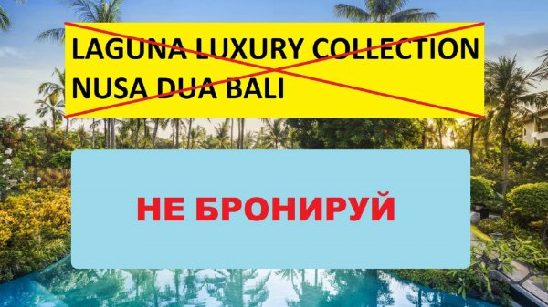 НЕ БРОНИРУЙ ЭТОТ ОТЕЛЬ 
LAGUNA LUXURY COLLECTION NUSA DUA BALI