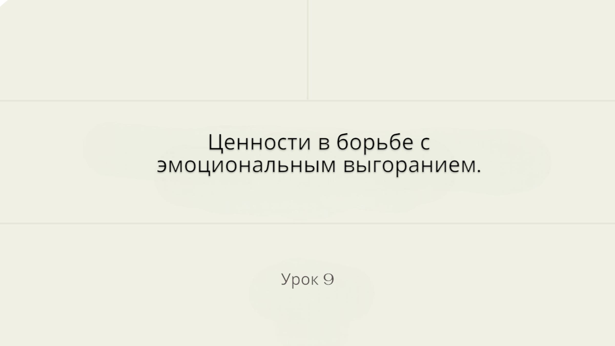 25.04.25_Валентина Синицына_курс Выгорание_часть 9