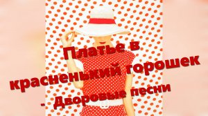 Дворовая песня - Платье в красненький горошек . Гитара - Александр Чесноков
