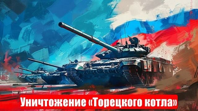Уничтожение «Торецкого котла». Военные сводки. 25.06.2025 смотреть онлайн