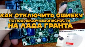 Горит ошибка подушек безопасности на Лада Гранта? РЕШЕНИЕ после сработки – полный гайд по сбросу!