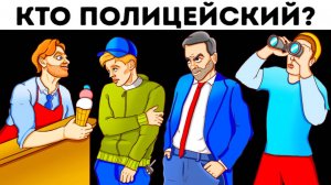 🕵️14 загадок для внимательных детективов — проверь логику!🧩