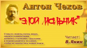 Антон Чехов «Злой мальчик»
