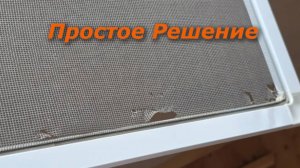 Простое Решение для ремонта москитной сетки